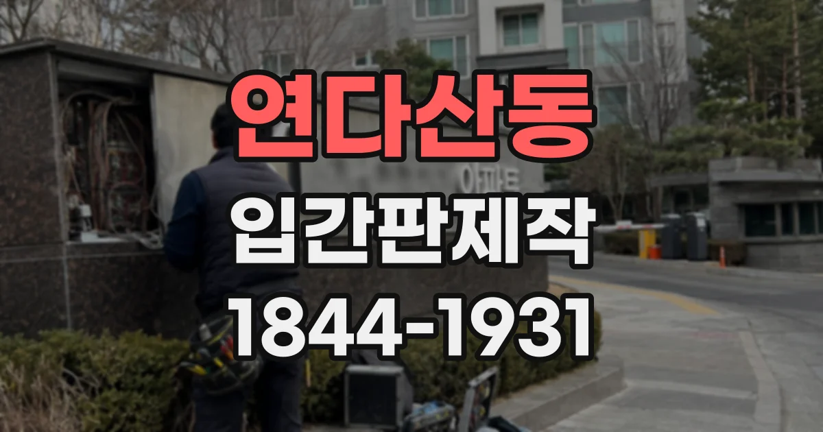 연다산동 입간판제작