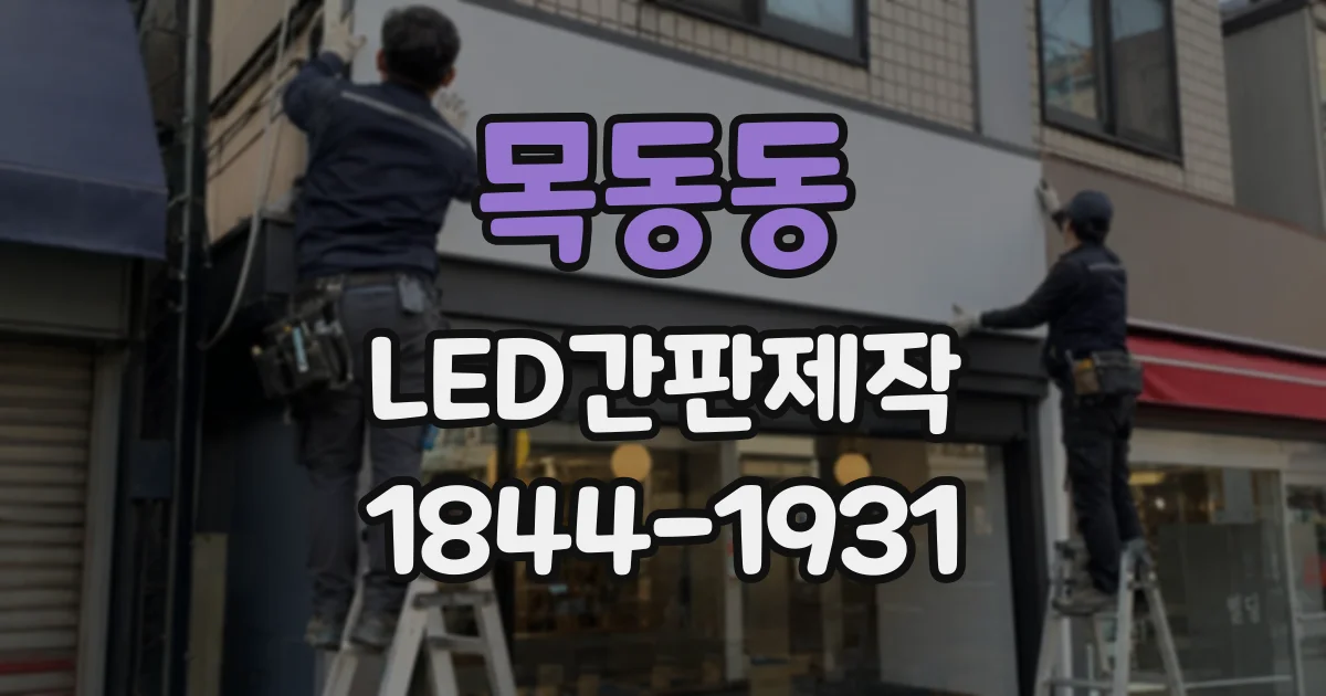 목동동 LED간판제작