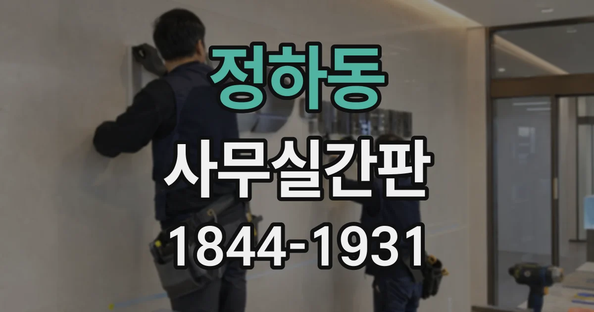 정하동 사무실간판