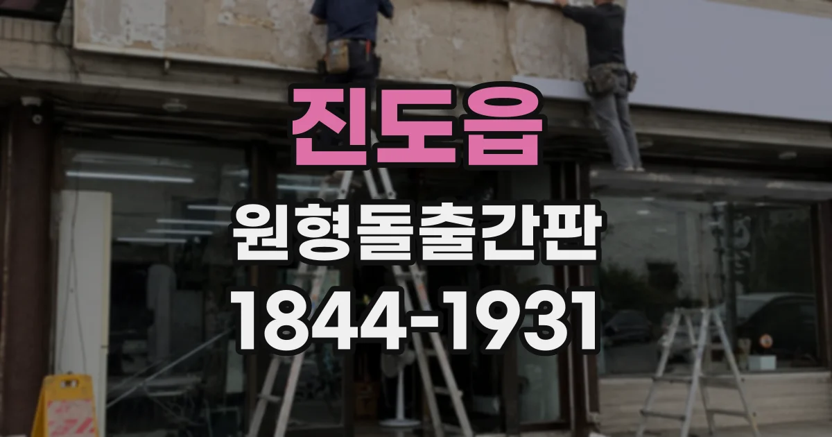 진도읍 원형돌출간판