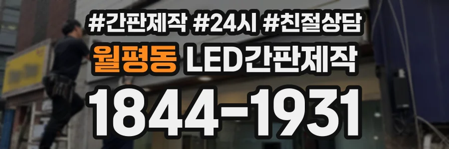 월평동 LED간판제작 상담 전화 1844-1931