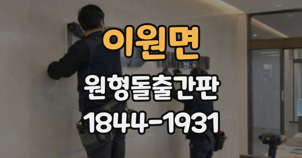 이원면 원형돌출간판