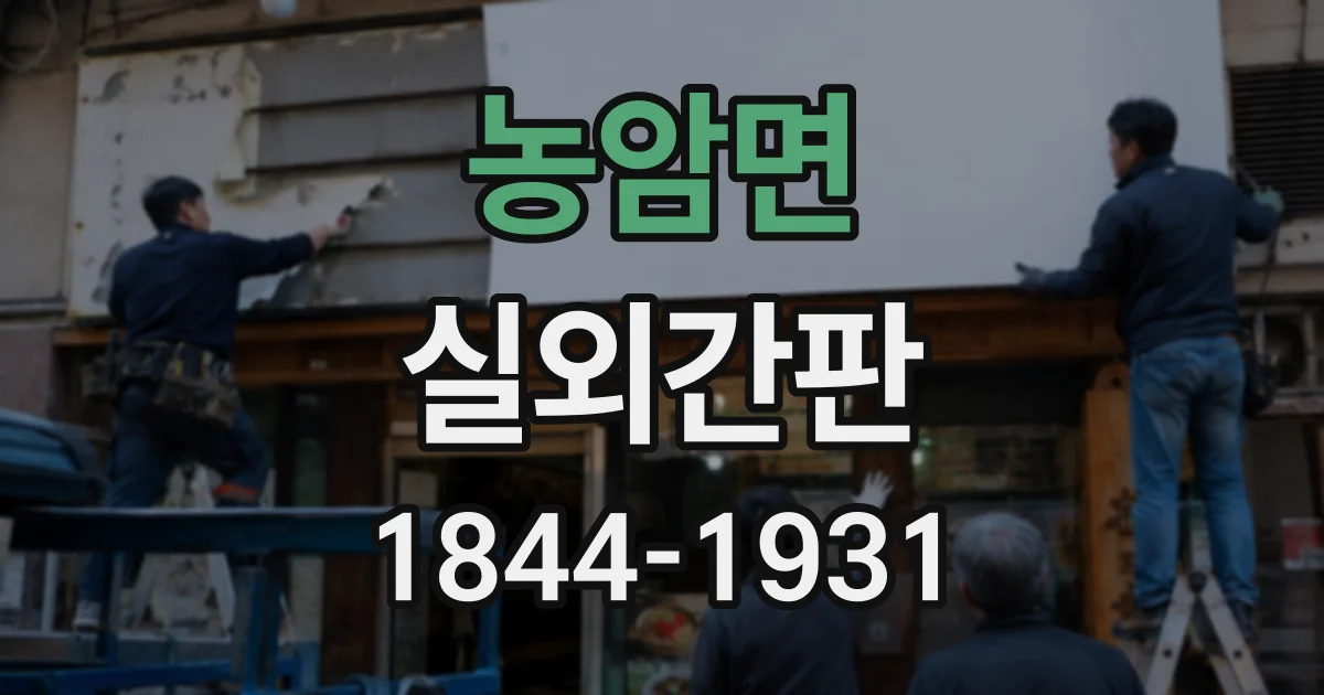 농암면 실외간판