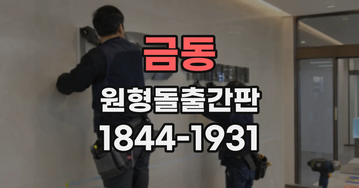 금동 원형돌출간판