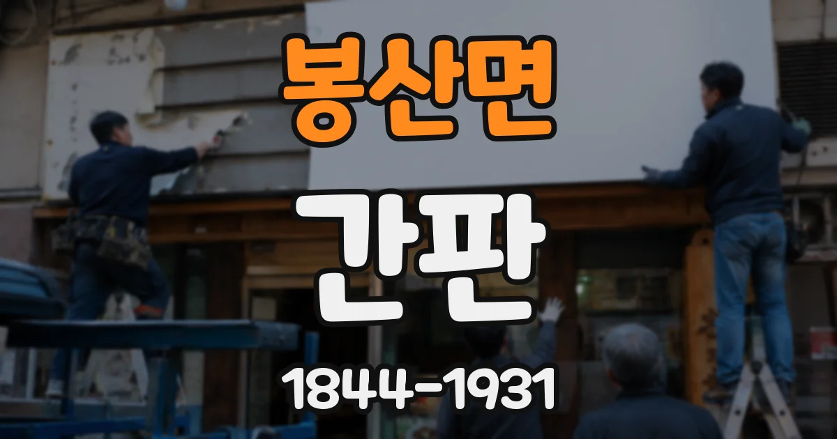 봉산면 간판