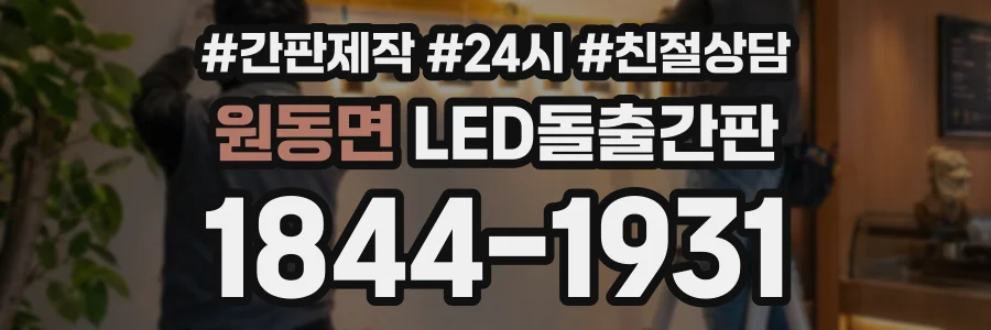 원동면 LED돌출간판 상담 전화 1844-1931