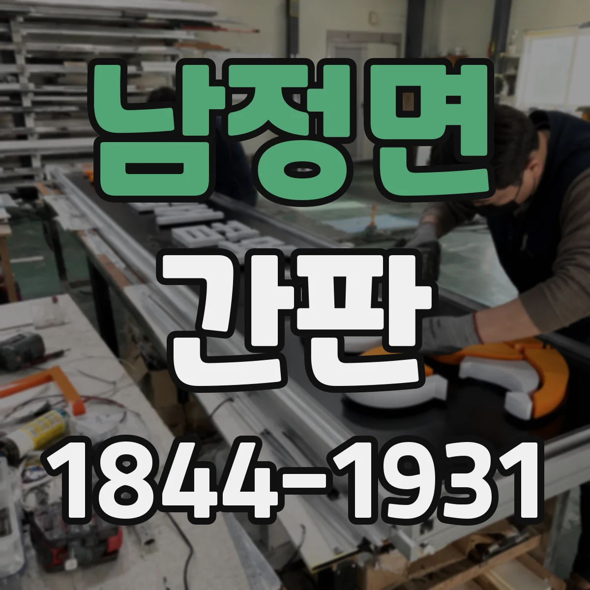 남정면 간판