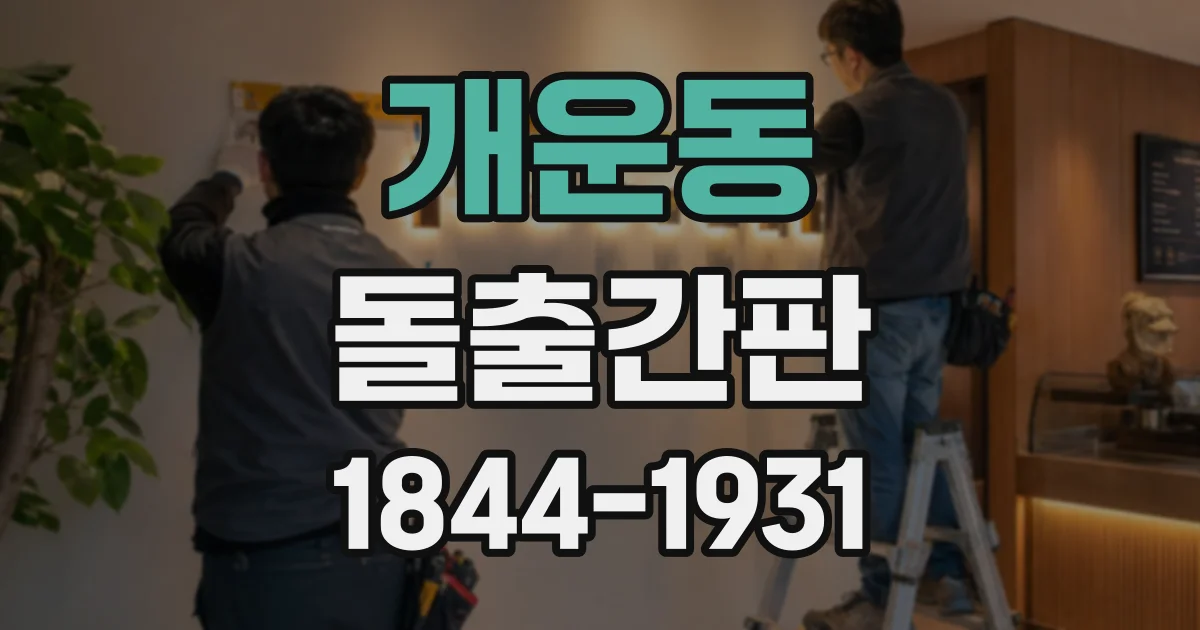 개운동 돌출간판