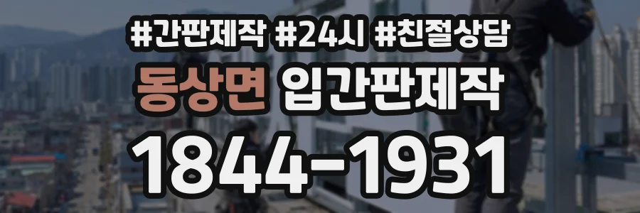 동상면 입간판제작 상담 전화 1844-1931