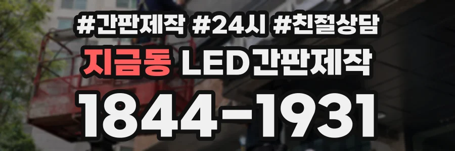지금동 LED간판제작 상담 전화 1844-1931