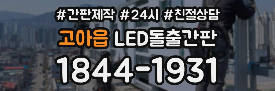 고아읍 LED돌출간판 상담 전화 1844-1931