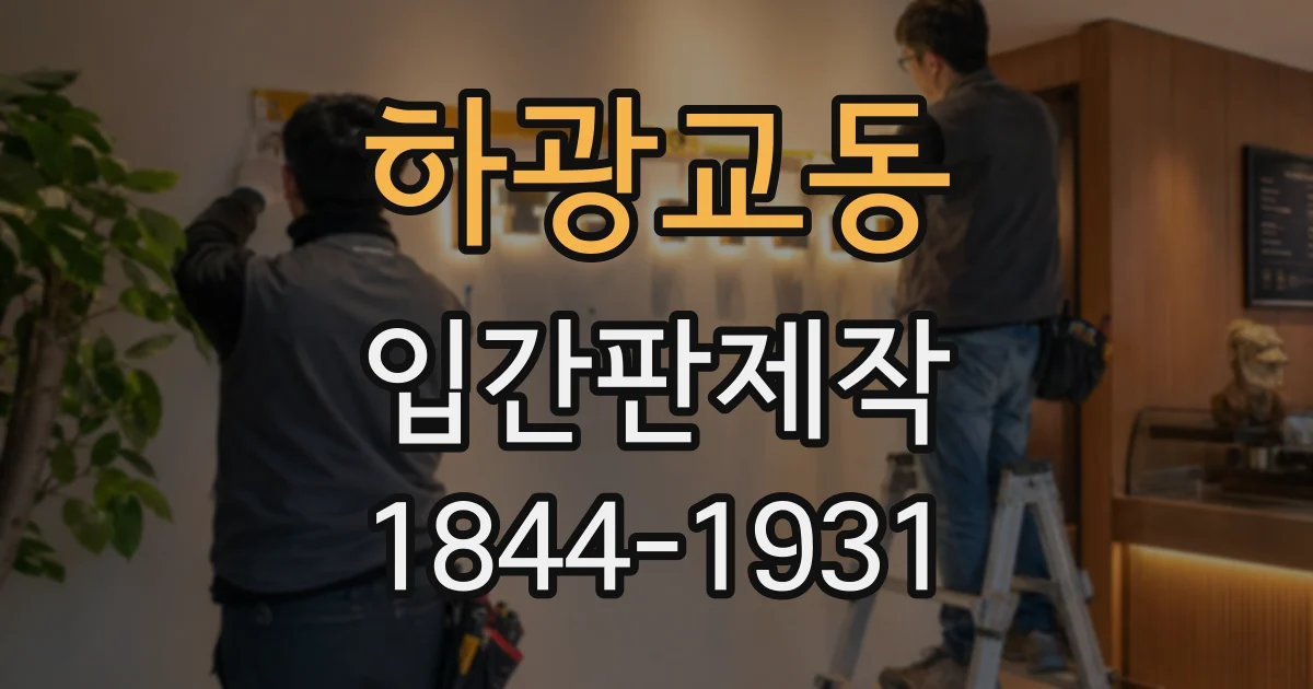하광교동 입간판제작
