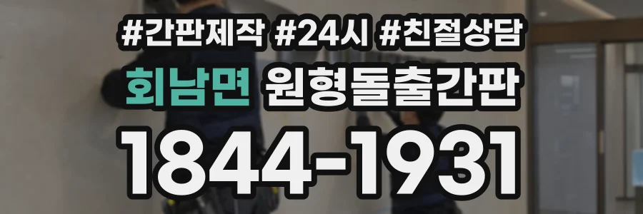 회남면 원형돌출간판 상담 전화 1844-1931