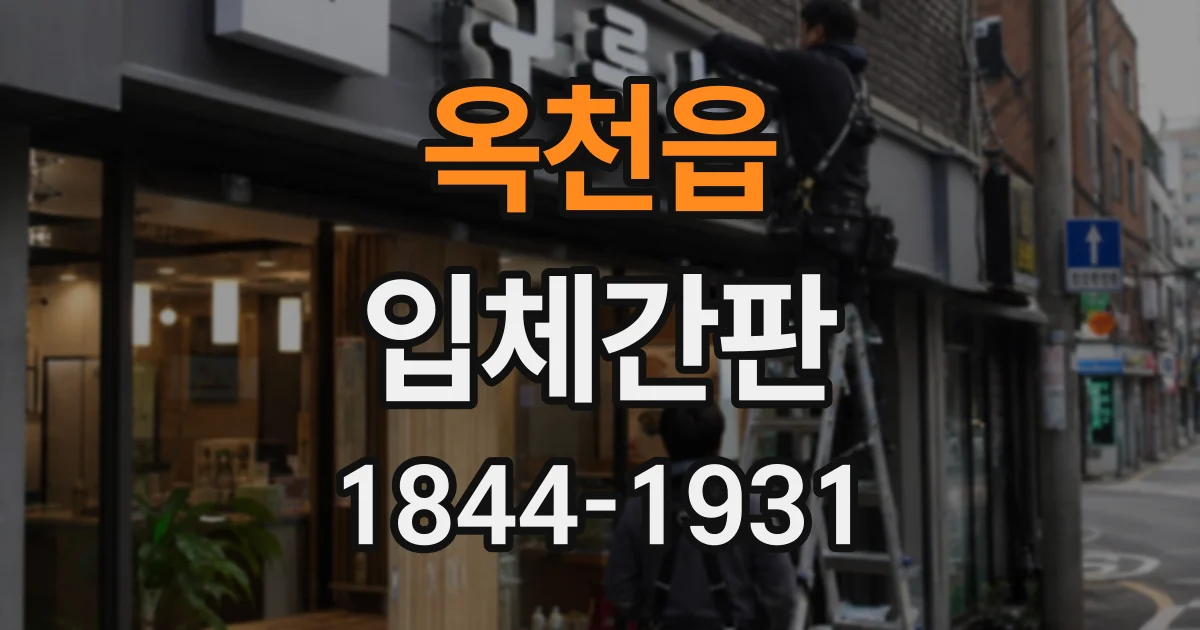 옥천읍 입체간판