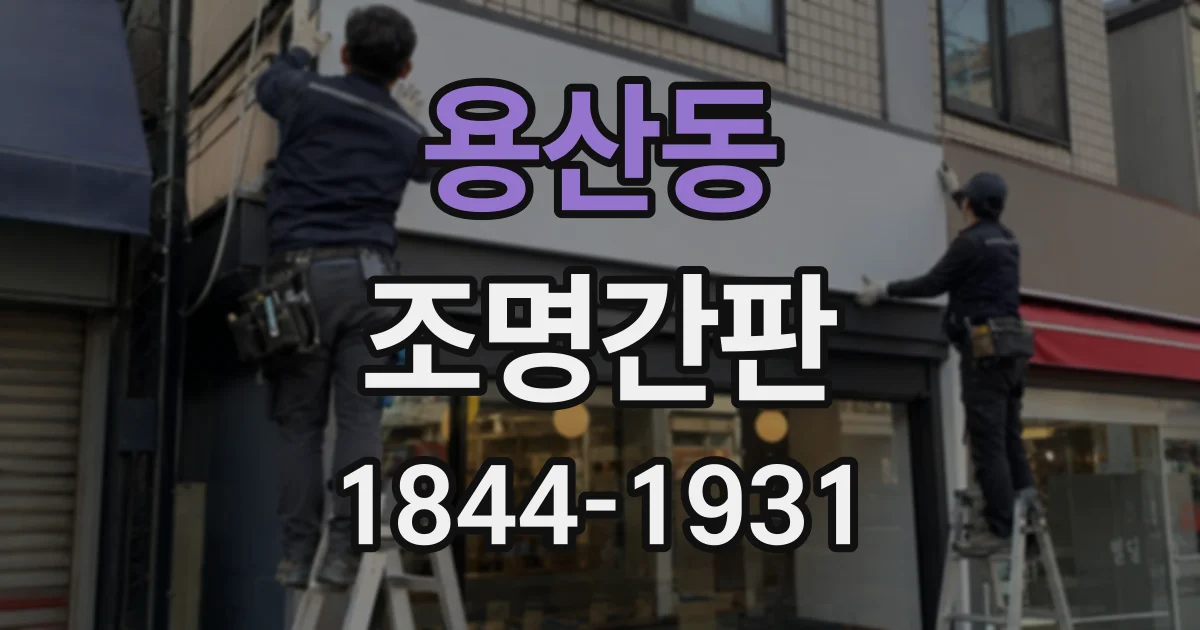 용산동 조명간판