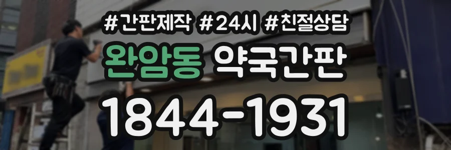 완암동 약국간판 상담 전화 1844-1931