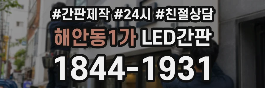 해안동1가 LED간판 상담 전화 1844-1931