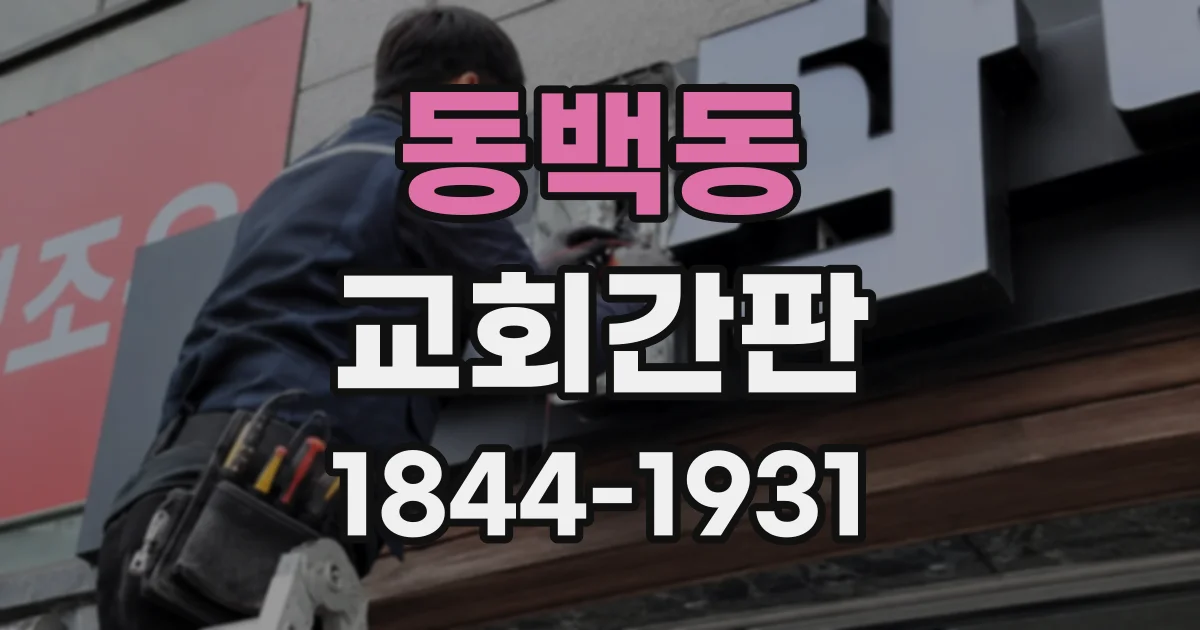 동백동 교회간판
