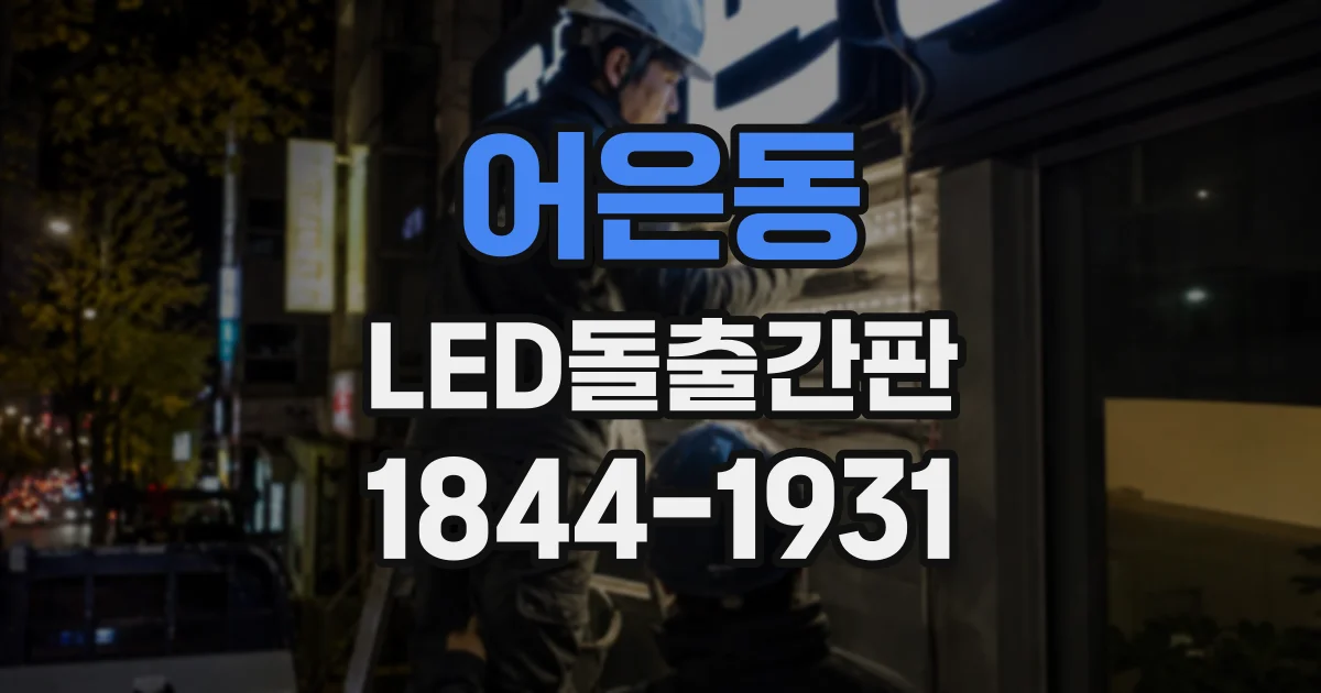 어은동 LED돌출간판