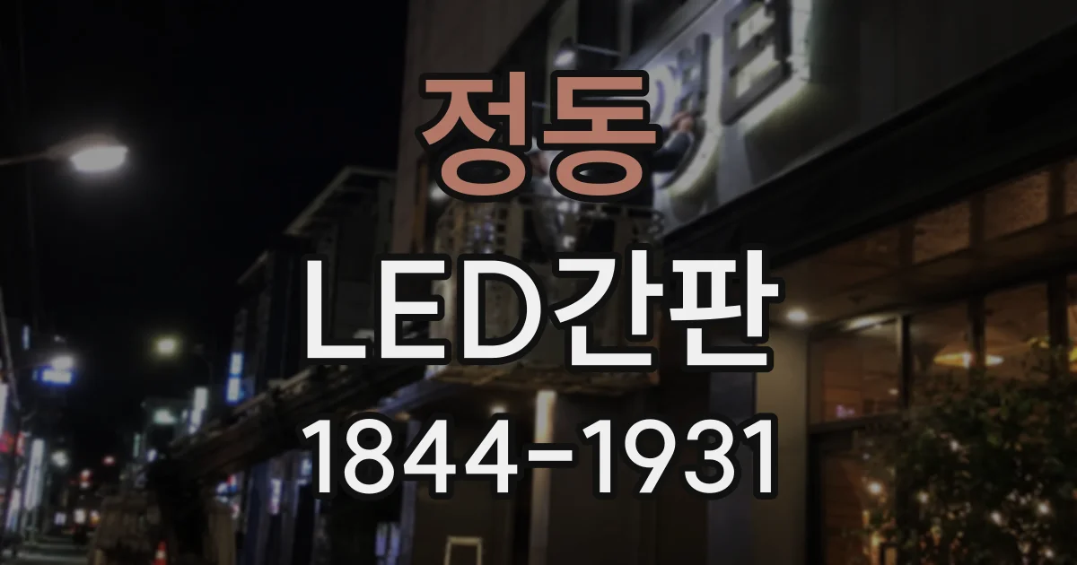 정동 LED간판