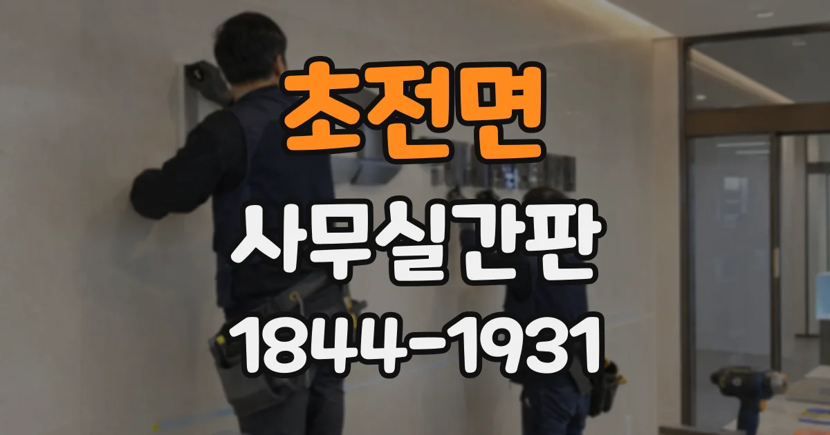 초전면 사무실간판