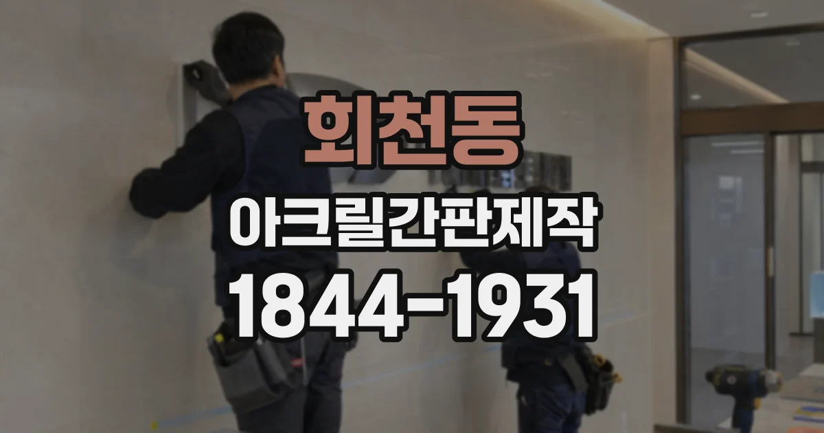회천동 아크릴간판제작