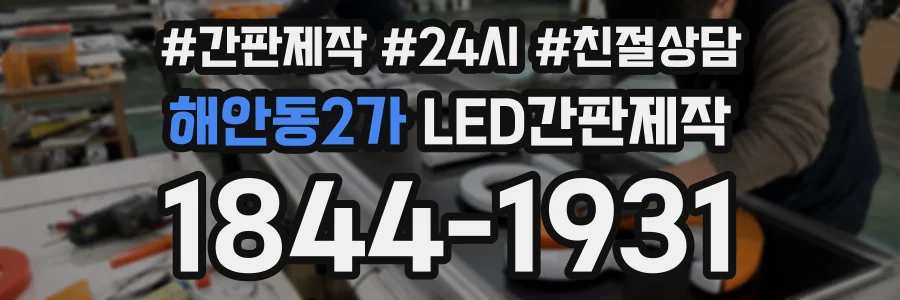 해안동2가 LED간판제작 상담 전화 1844-1931