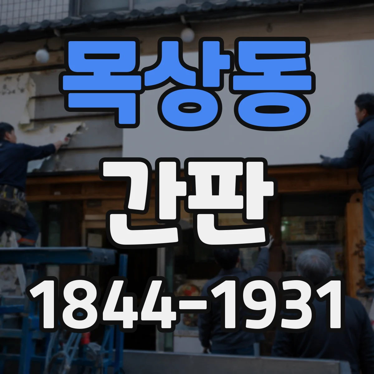 목상동 간판