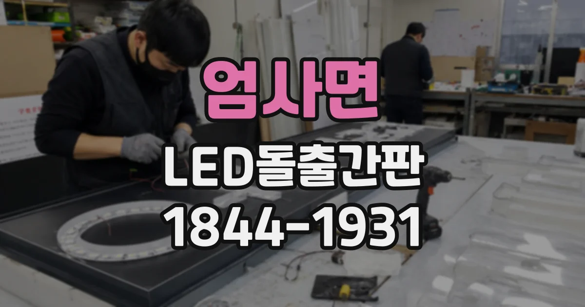 엄사면 LED돌출간판