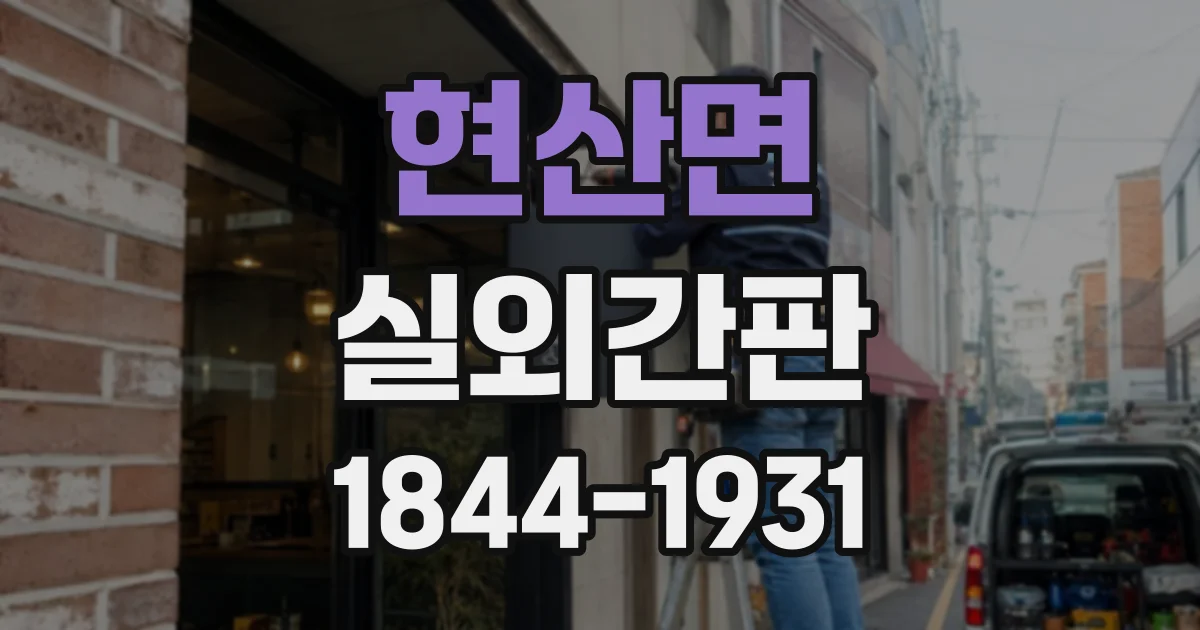 현산면 실외간판