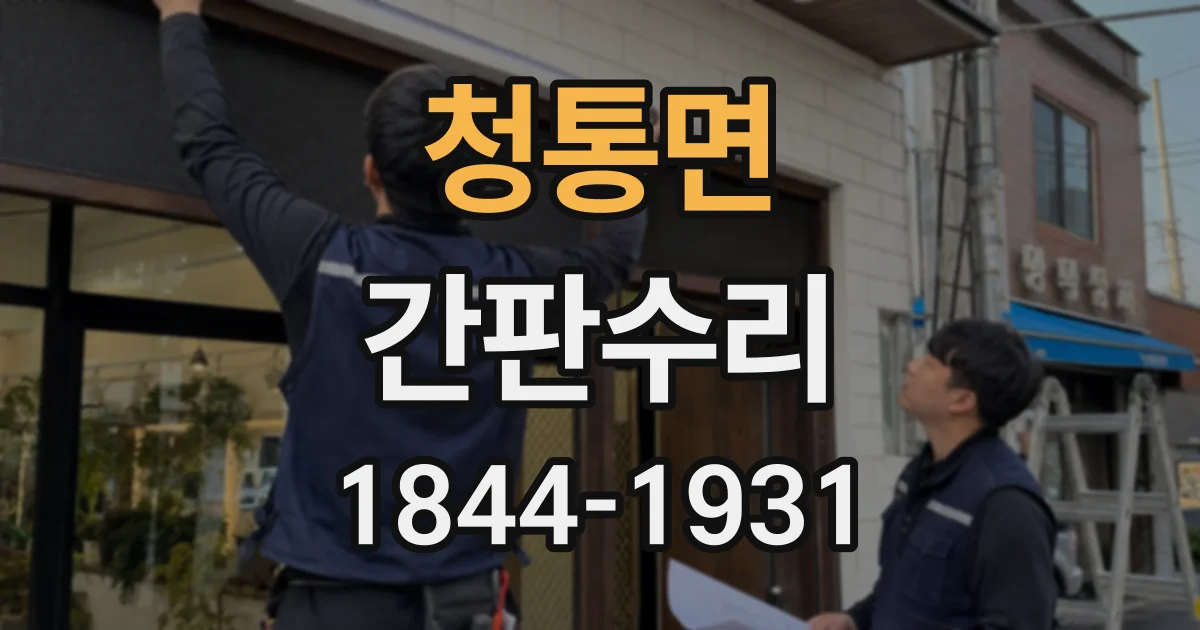 청통면 간판수리