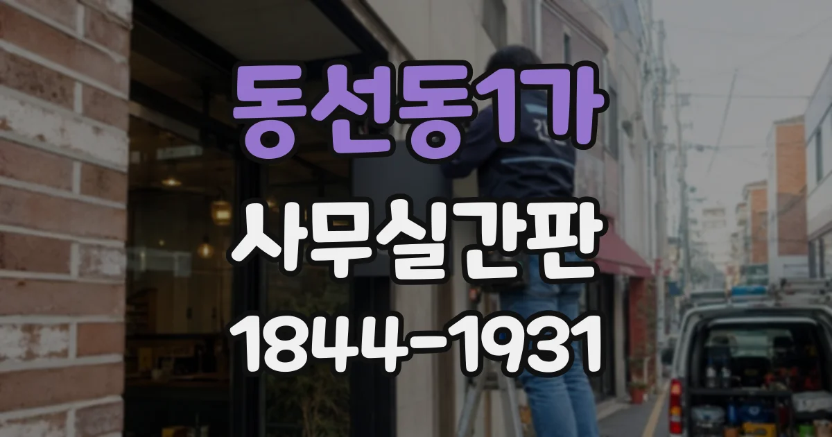 동선동1가 사무실간판