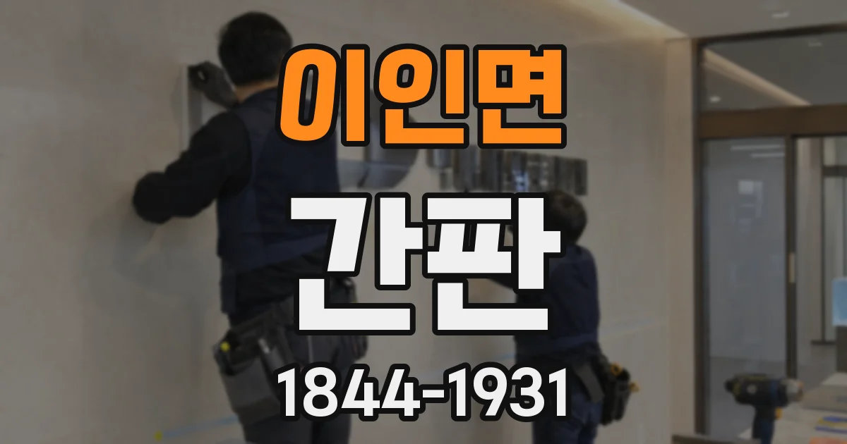 이인면 간판