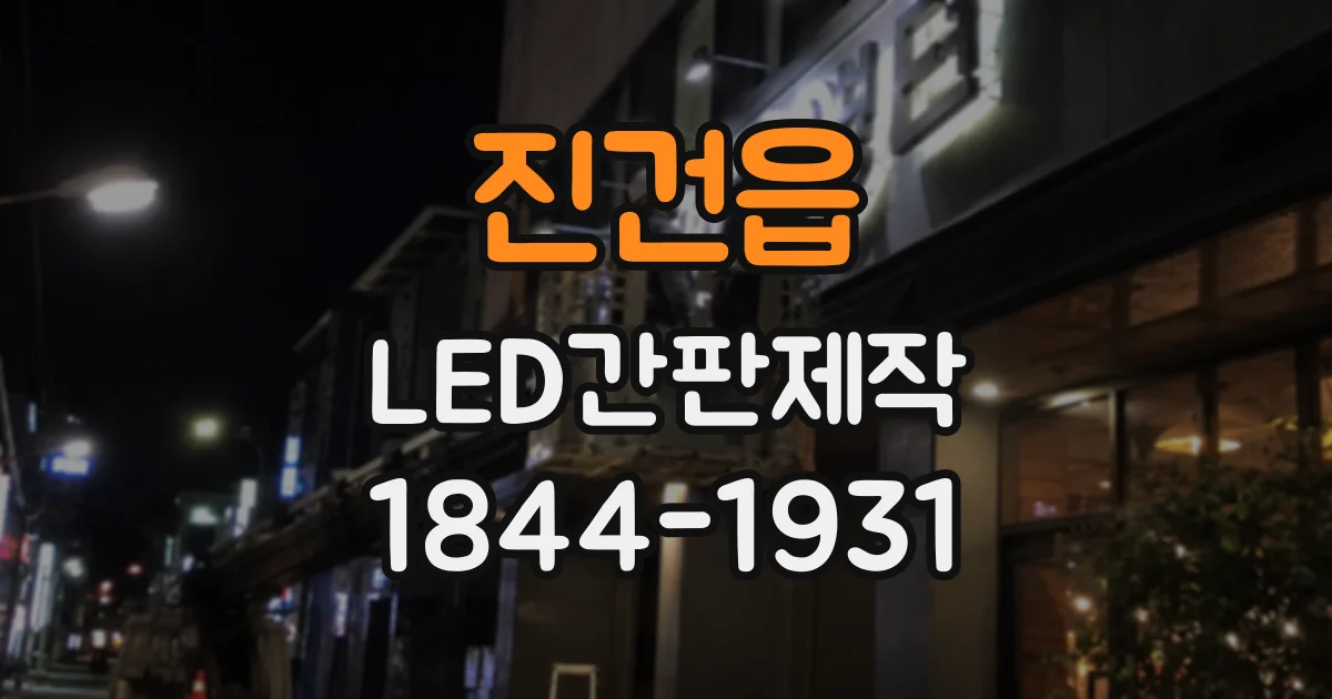 진건읍 LED간판제작