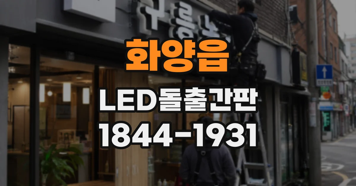 화양읍 LED돌출간판