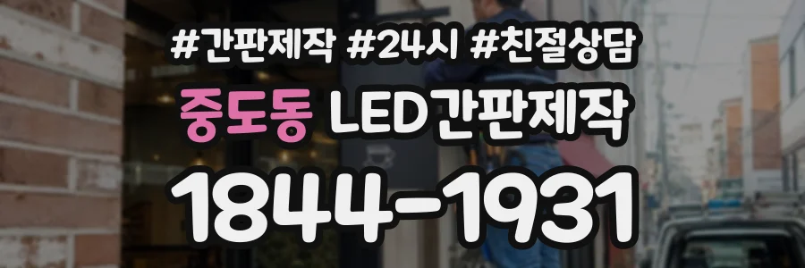 중도동 LED간판제작 상담 전화 1844-1931