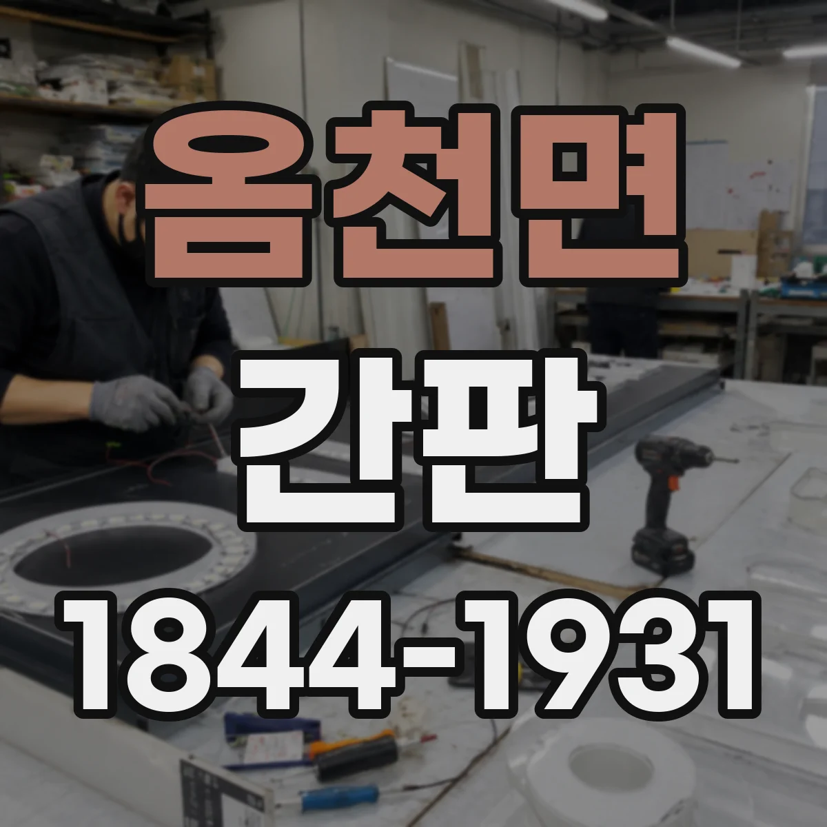 옴천면 간판