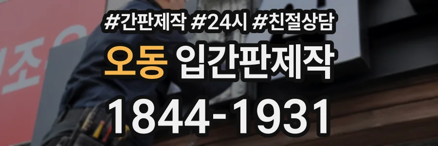 오동 입간판제작 상담 전화 1844-1931