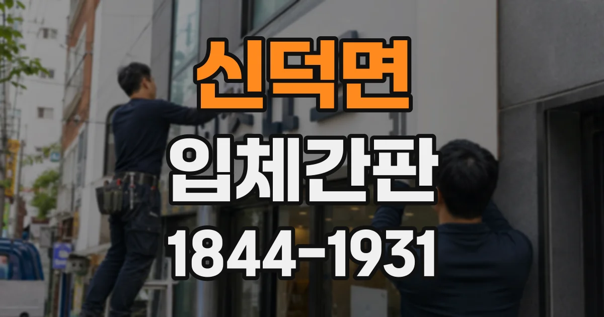 신덕면 입체간판