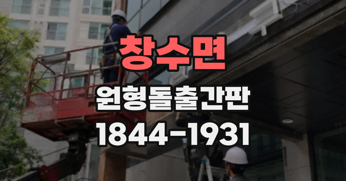 창수면 원형돌출간판