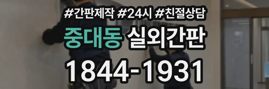 중대동 실외간판 상담 전화 1844-1931