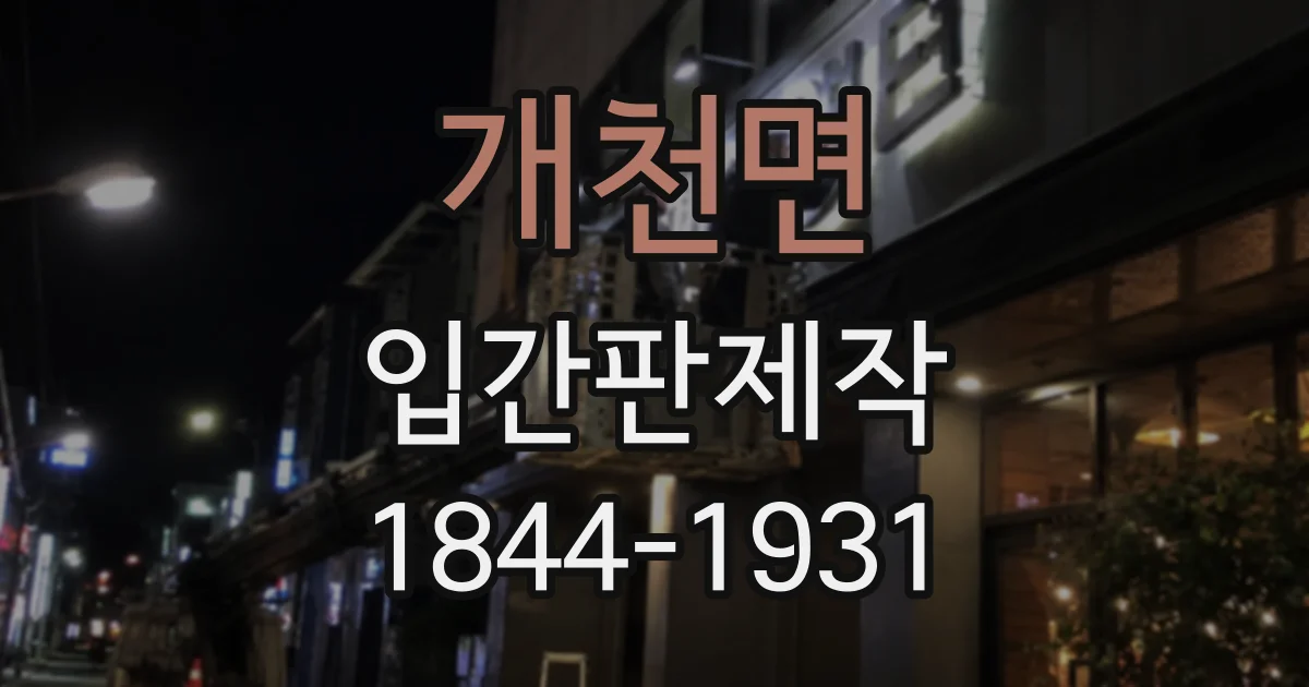 개천면 입간판제작