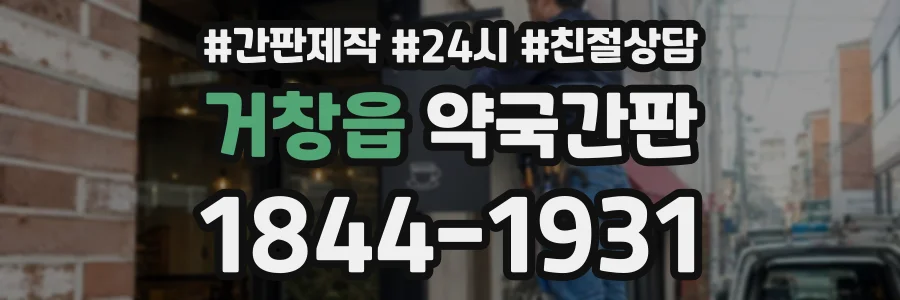 거창읍 약국간판 상담 전화 1844-1931