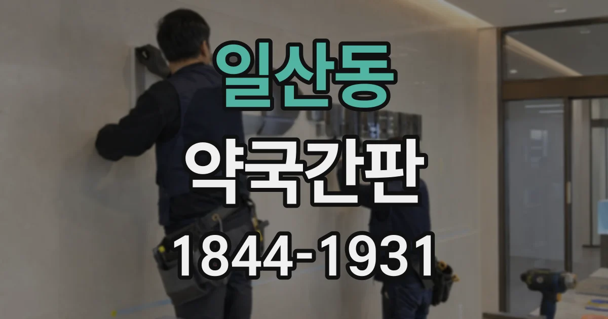 일산동 약국간판