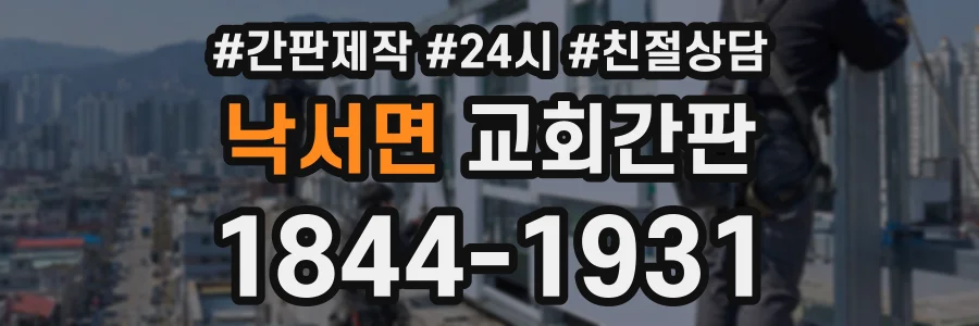 낙서면 교회간판 상담 전화 1844-1931