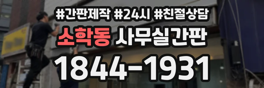 소학동 사무실간판 상담 전화 1844-1931