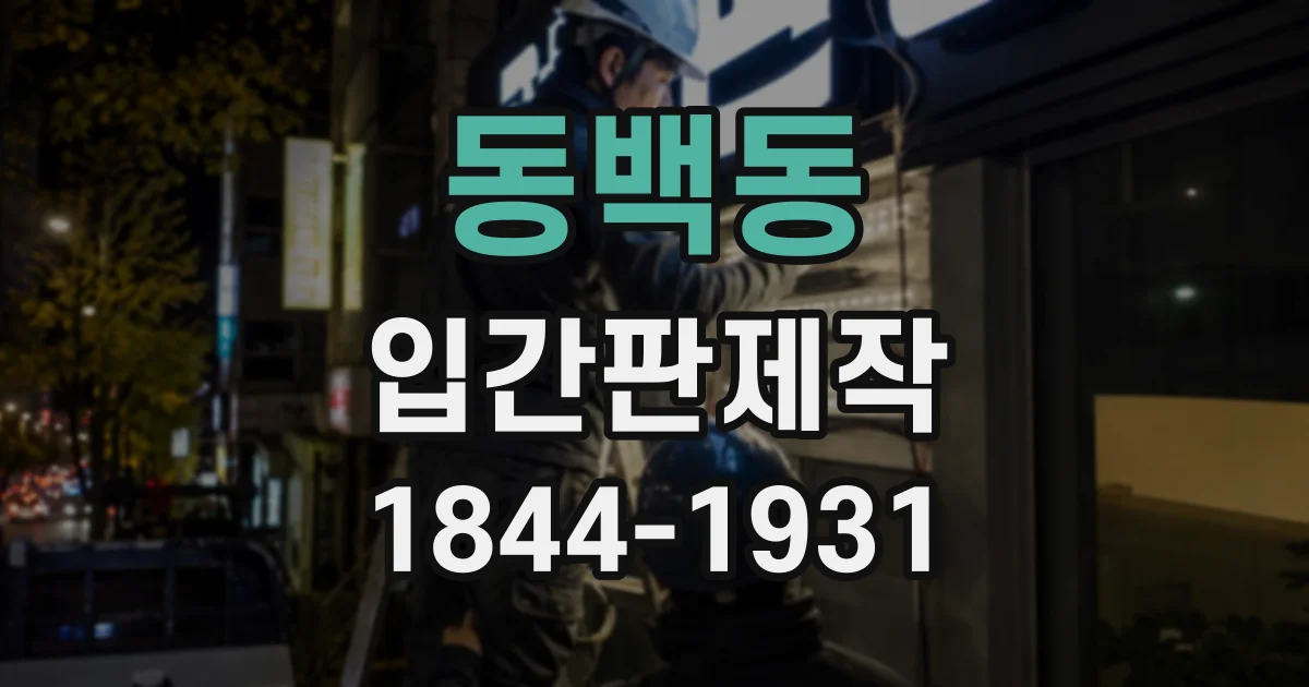 동백동 입간판제작