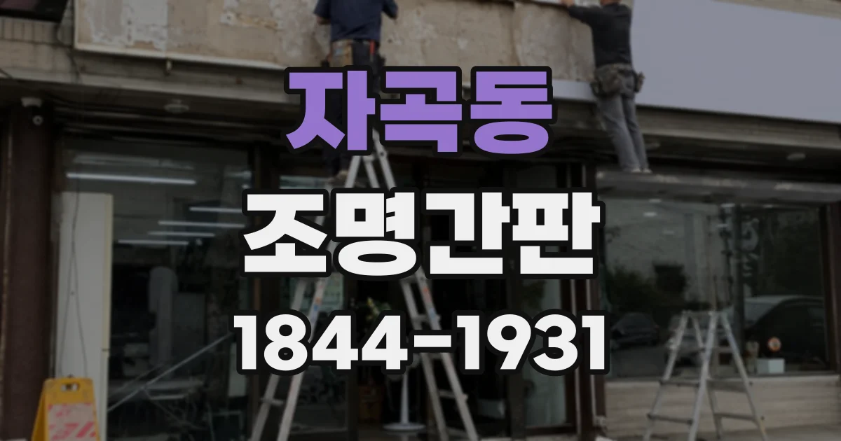 자곡동 조명간판