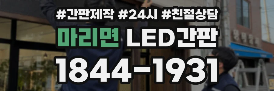 마리면 LED간판 상담 전화 1844-1931