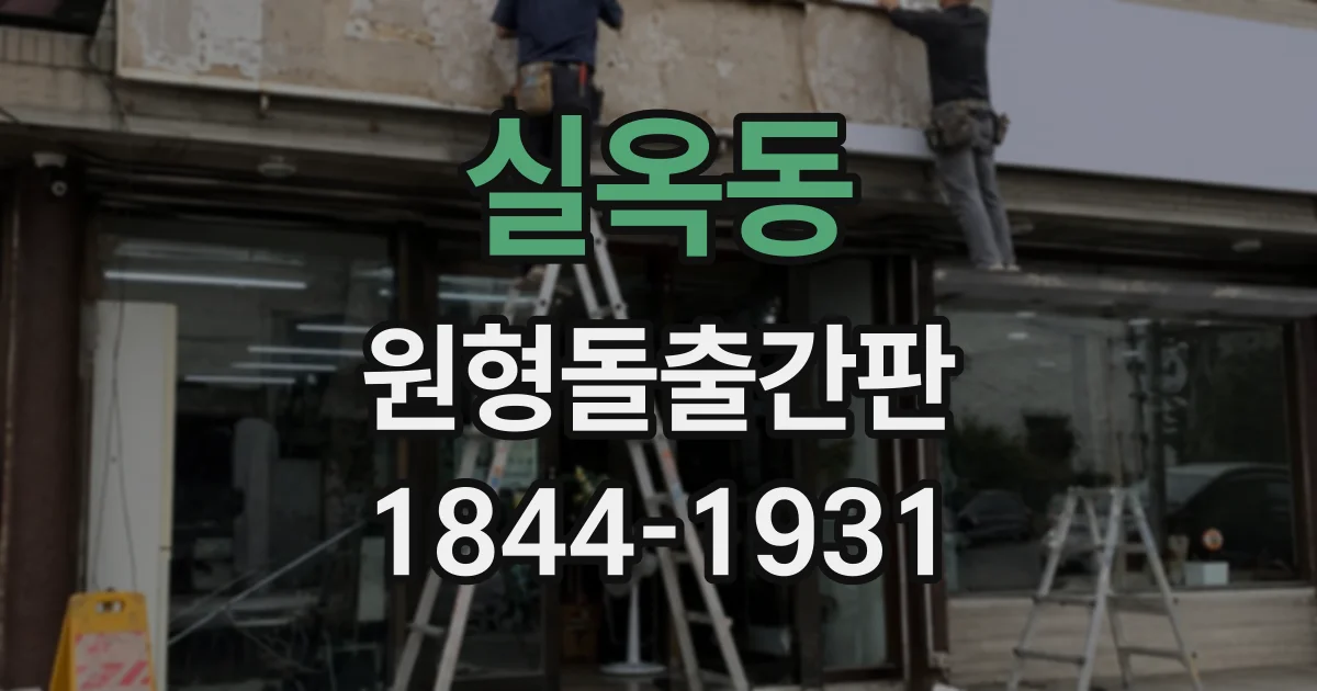 실옥동 원형돌출간판